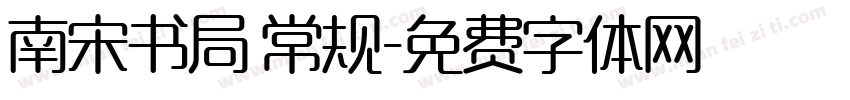 南宋书局 常规字体转换